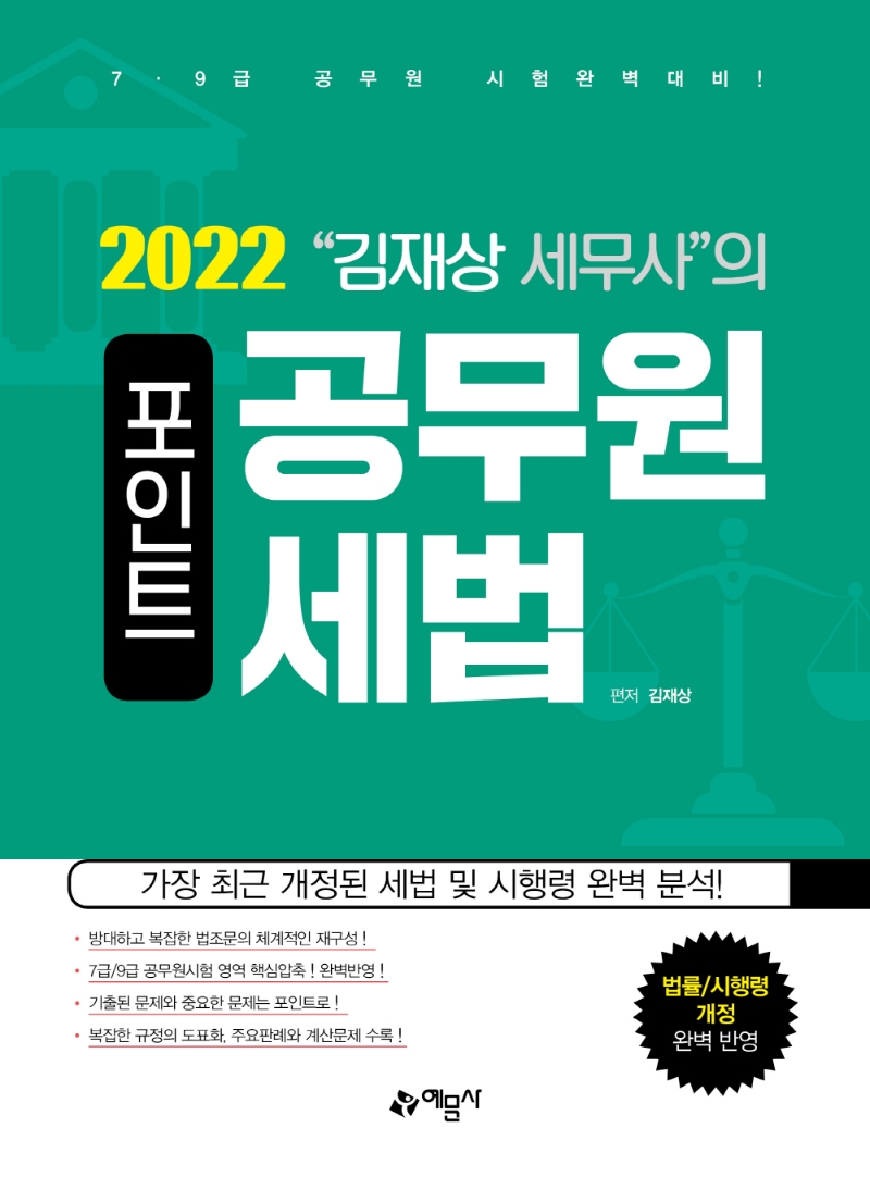 포인트)공무원 세법