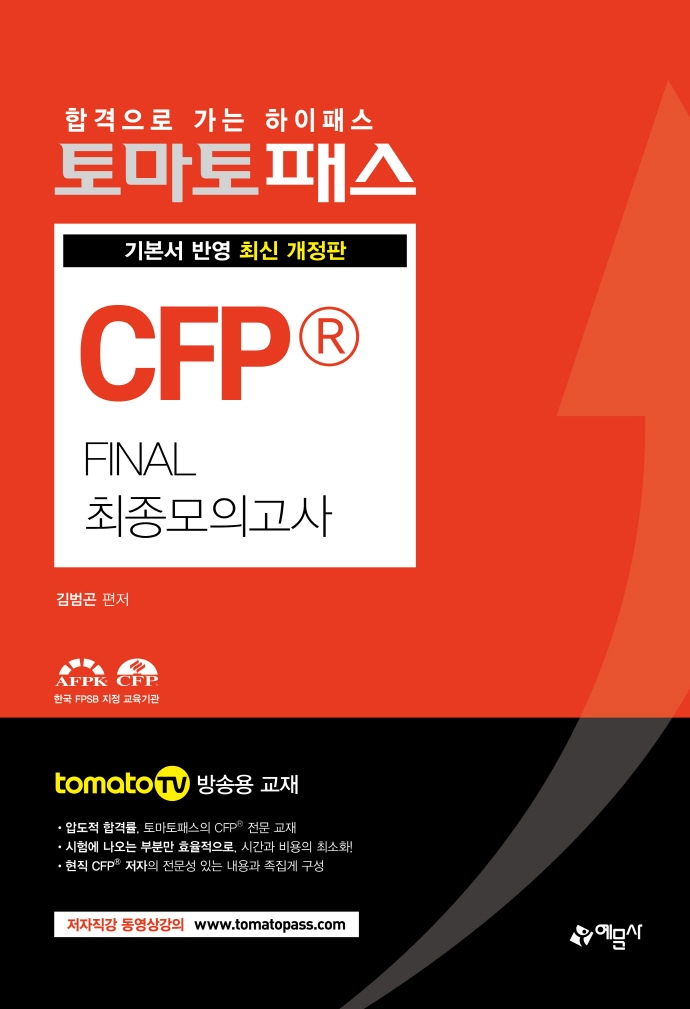 토마토)CFP[final최종모의고사]