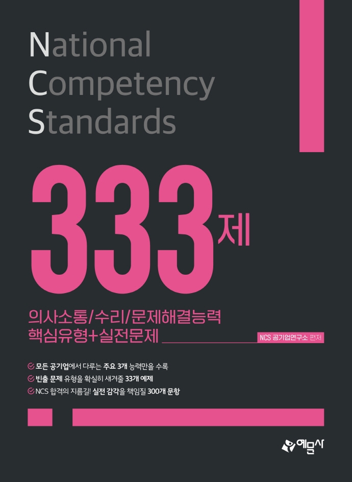 NCS 333제[의사소통/수리/문제해결능력]