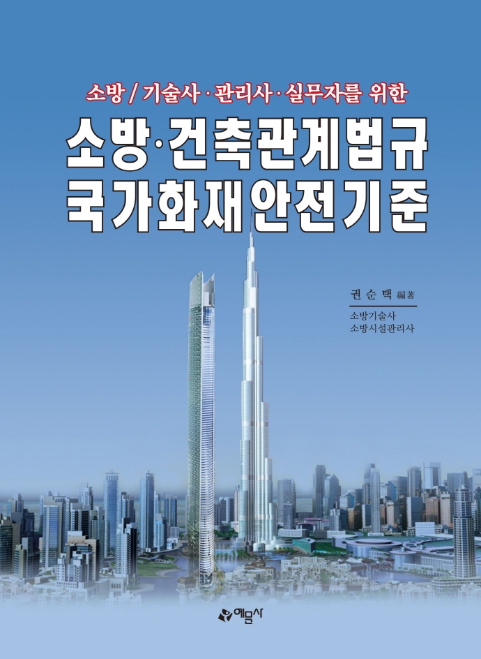 소방.건축관계법규/국가화재안전기준