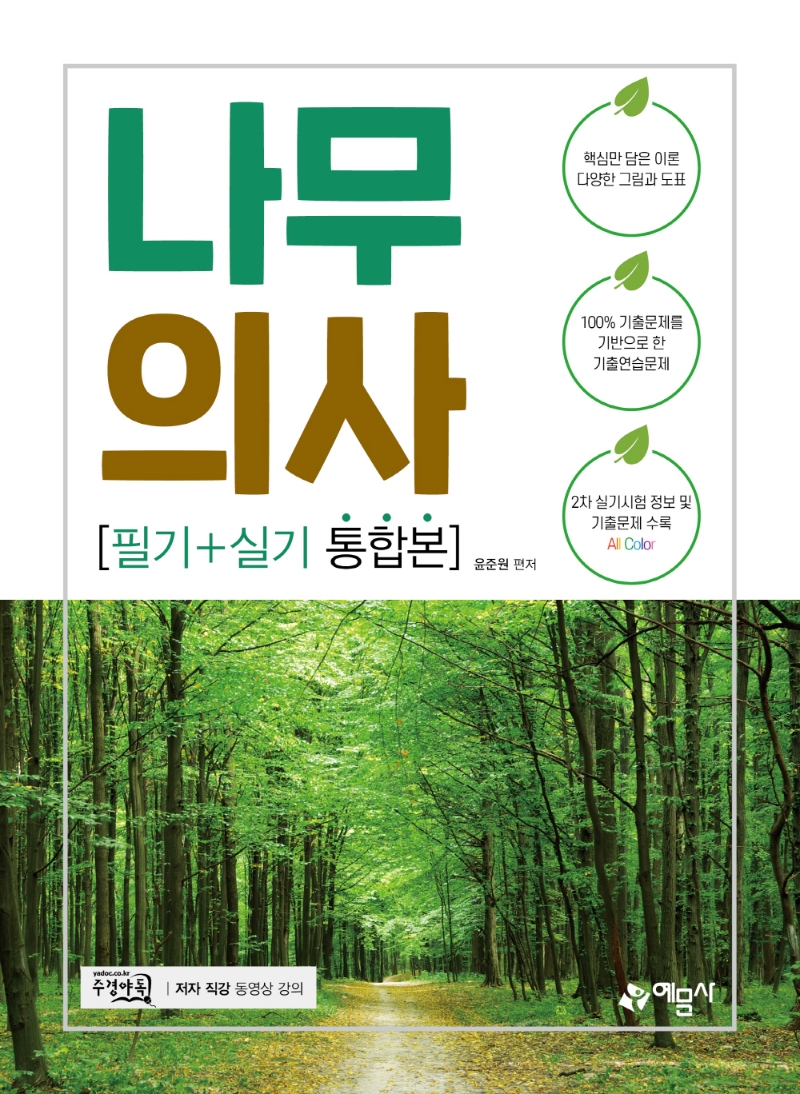 나무의사 필기+실기 통합본