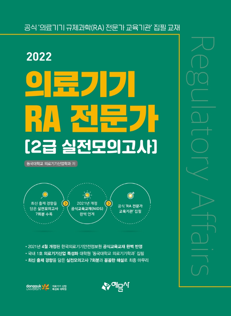 의료기기 RA 전문가 [2급 실전모의고사]