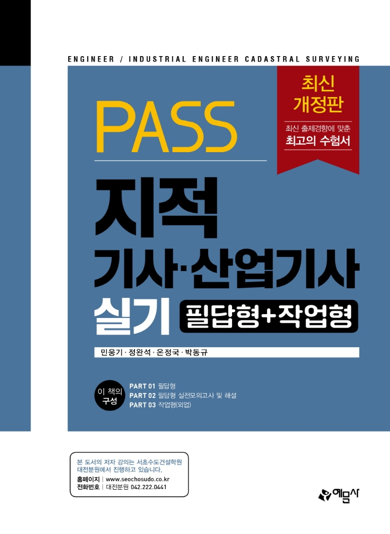 PASS)지적기사.산업기사 실기(필답형+작업형)
