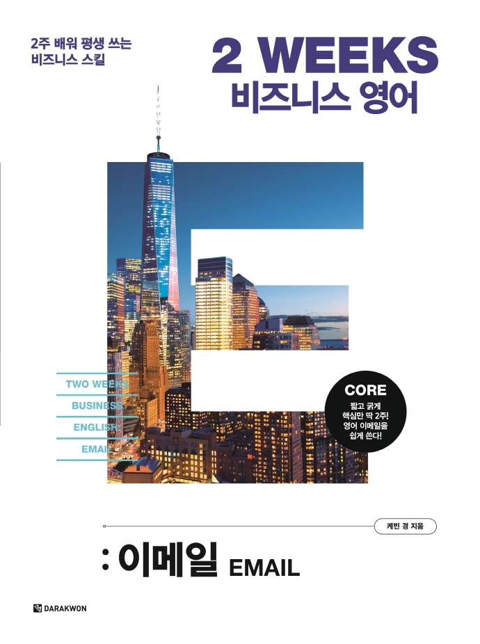 2 WEEKS 비즈니스 영어: 이메일
