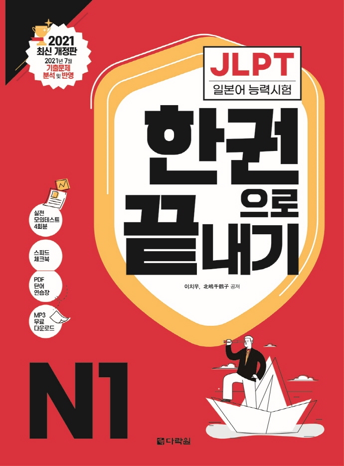 JLPT 한권으로 끝내기 N1