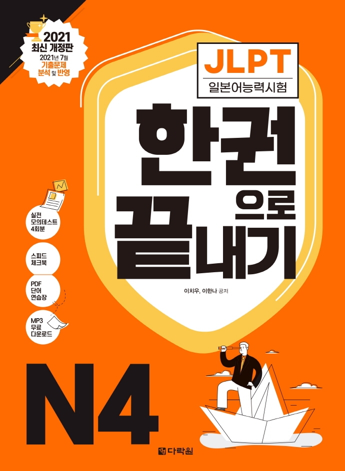 JLPT 한권으로 끝내기 N4