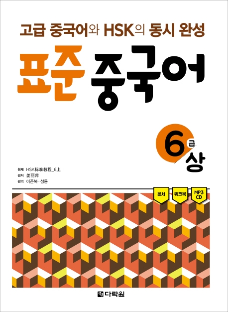 표준 중국어 6급 상 본서(CD)