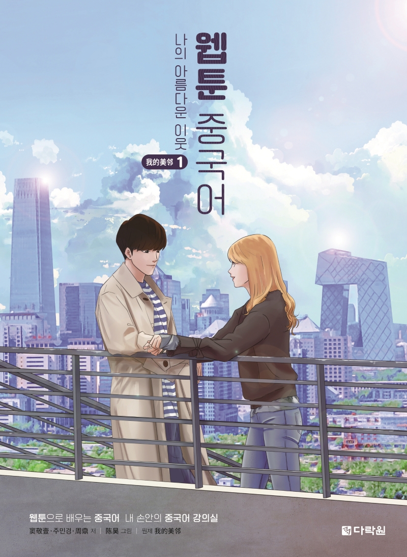 웹툰 중국어: 나의 아름다운 이웃 1