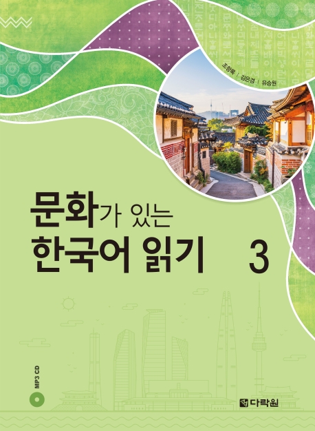 문화가 있는 한국어 읽기 3