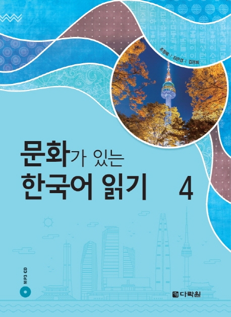 문화가 있는 한국어 읽기 4