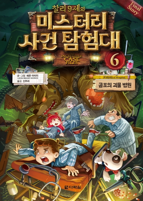 찰리 9세와 미스터리 사건 탐험대 6