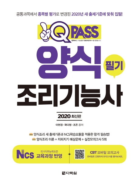 2020 원큐패스 양식조리기능사 필기