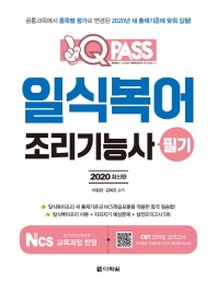 2020 원큐패스 일식복어조리기능사 필기