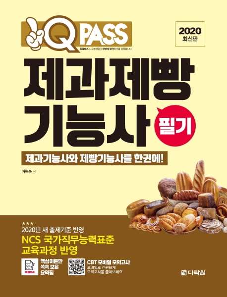 2020 원큐패스 제과제빵기능사 필기