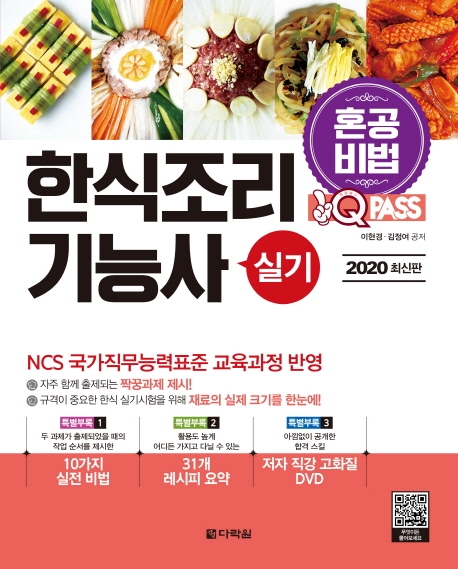 2020 원큐패스 혼공비법 한식조리기능사 실기(CD)