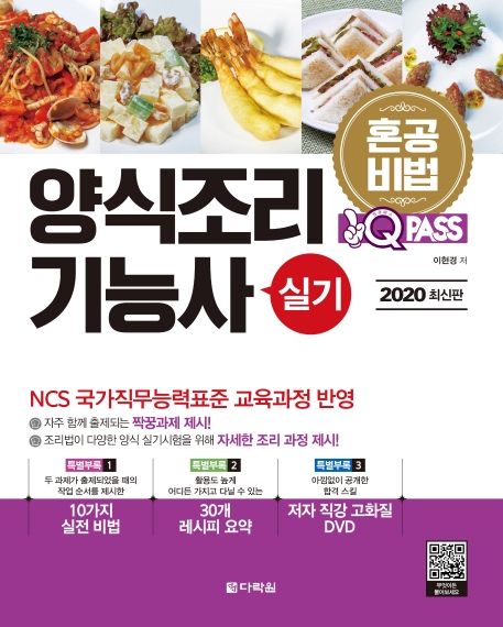 2020 원큐패스 양식조리기능사 실기 (CD)