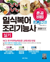 2020 원큐패스 일식복어조리기능사 실기