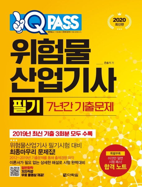 2020 원큐패스 위험물산업기사 필기 7년간 기출문제