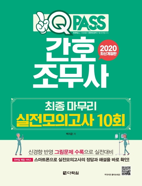 2020 원큐패스 간호조무사 최종 마무리 실전모의고사 10회