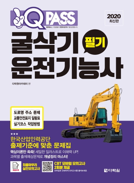 2020 원큐패스 굴삭기운전기능사 필기