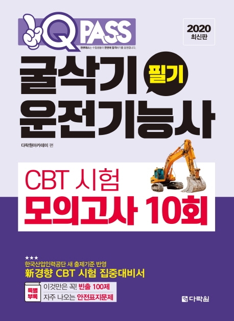 2020 원큐패스 굴삭기운전기능사 필기 CBT 시험 모의고사 10회