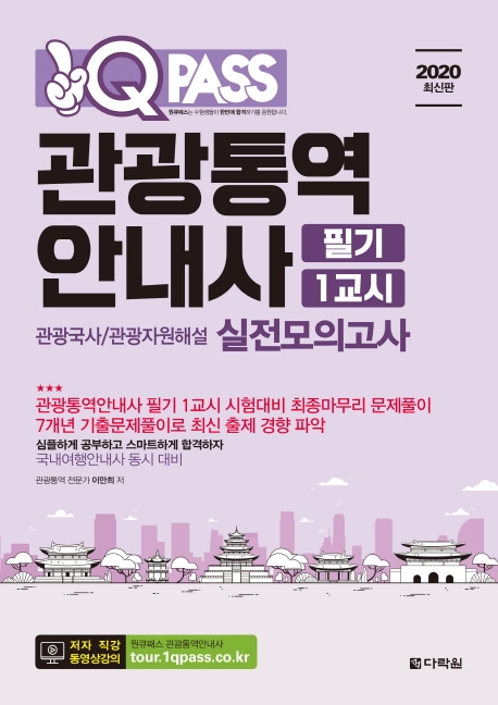 2020 최신판 원큐패스 관광통역안내사 필기 1교시 관광국사/관광자원해설 실전모의고사
