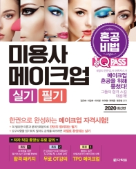 2020 원큐패스 미용사 메이크업 실기 필기