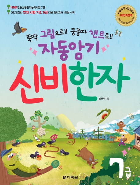 자동암기 신비한자 7급