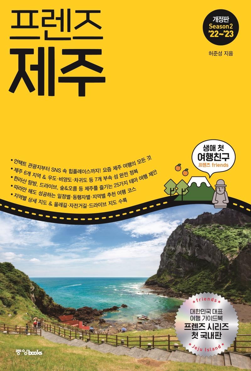 프렌즈 제주 '22~'23 최신판