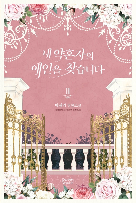 내 약혼자의 애인을 찾습니다 2