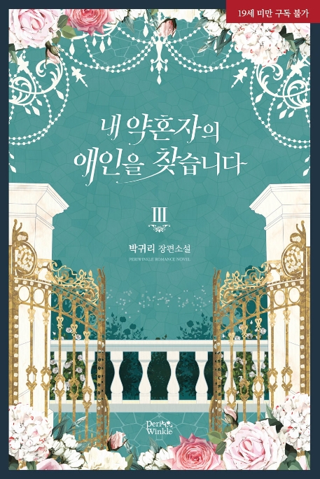 내 약혼자의 애인을 찾습니다 3