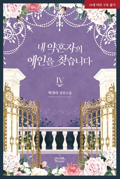 내 약혼자의 애인을 찾습니다 4