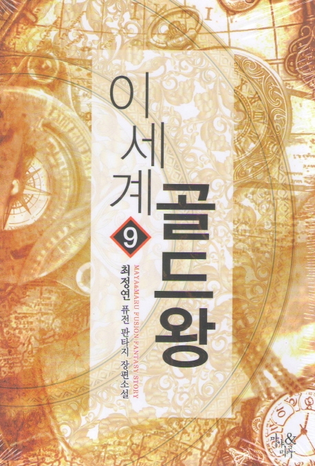 이세계 골드왕 9