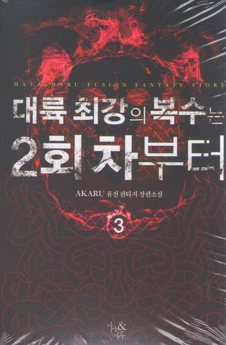 대륙 최강의 복수는 2회차부터 3