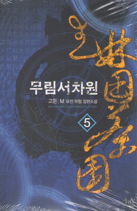 무림서차원 5