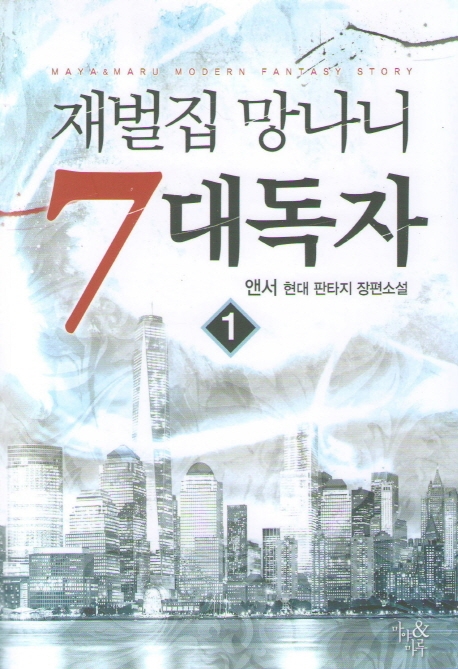 재벌집 망나니 7대 독자 1