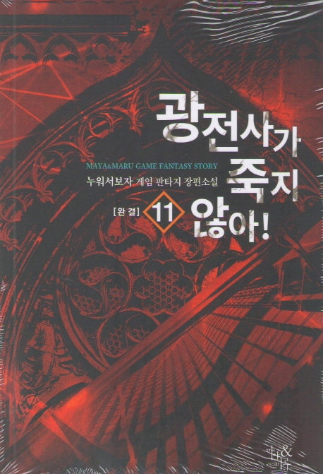 광전사가 죽지 않아 11(완결)