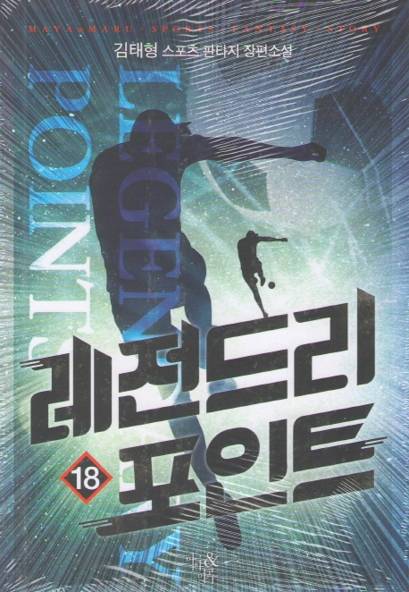레전드리 포인트 18