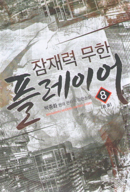 잠재력 무한 플레이어 8 (완결)