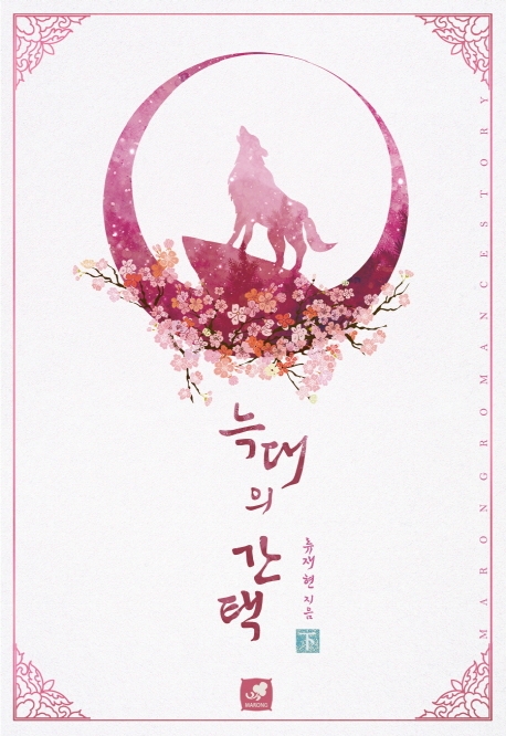 늑대의 간택(하) (완간)