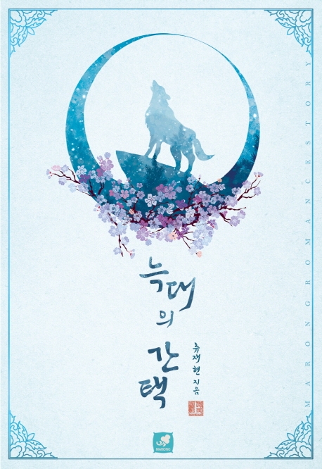 늑대의 간택(상)