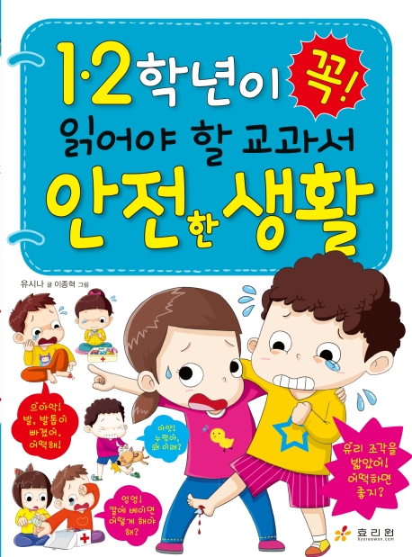1.2학년이 꼭 읽어야 할 교과서 안전한 생활