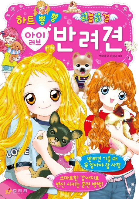 러블리 걸 반려견