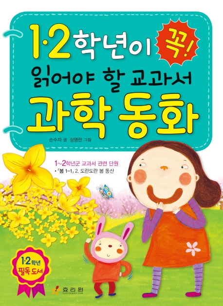 1.2학년이 꼭 읽어야 할 교과서 과학 동화