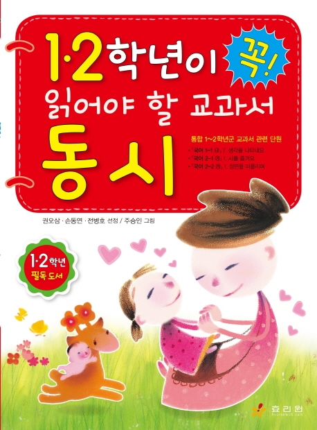 1.2학년이 꼭 읽어야 할 교과서 동시