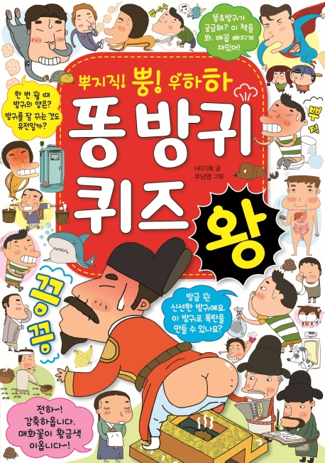 똥 방귀 퀴즈왕