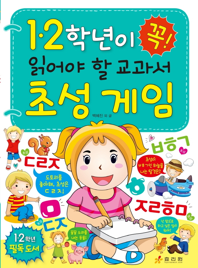1·2학년이 꼭 읽어야 할 교과서 초성 게임