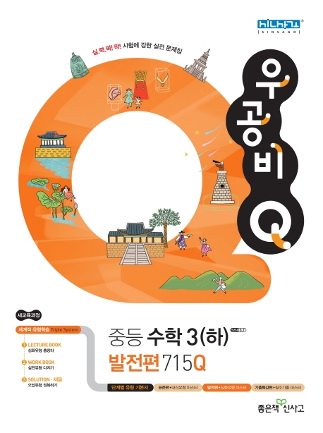 우공비Q 중등 수학3(하) (발전편715Q)