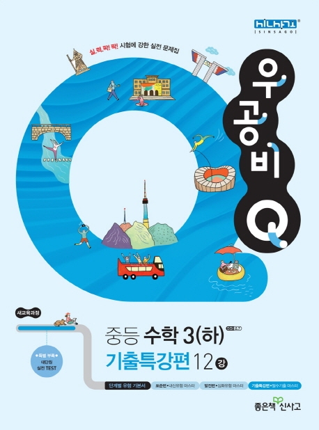 220우공비Q중등수학3하(기출특강편)