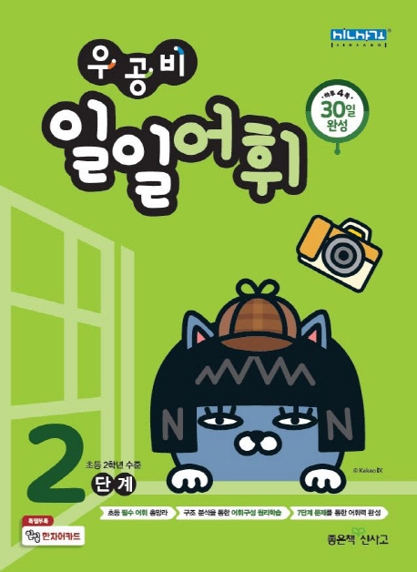 우공비일일어휘2단계